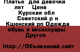 Платье  для девочки 10-12 лет. › Цена ­ 1 000 - Курская обл., Советский р-н, Кшенский рп Одежда, обувь и аксессуары » Другое   